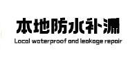 揭东本地防水（中讯网）